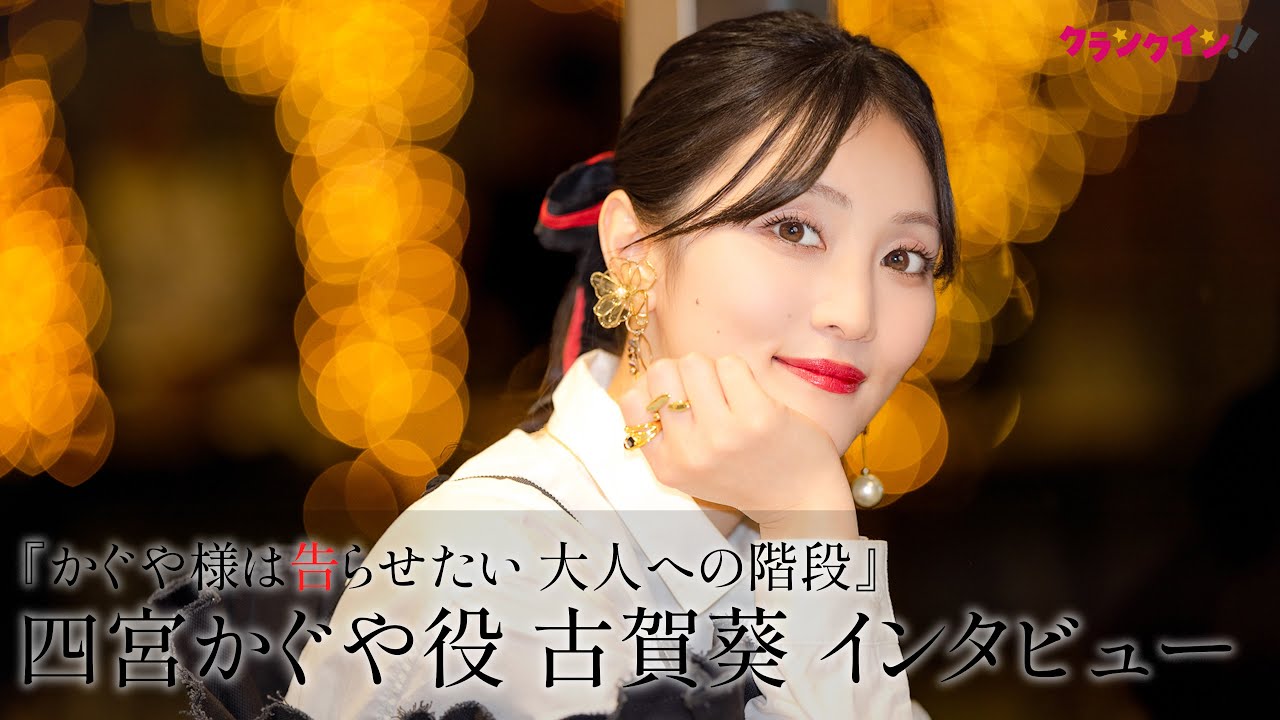 【かぐや様は告らせたい】古賀葵が見つめた“四宮かぐや”の成長と7年を振り返る！新作『大人への階段』で描かれる、恋のその先は？