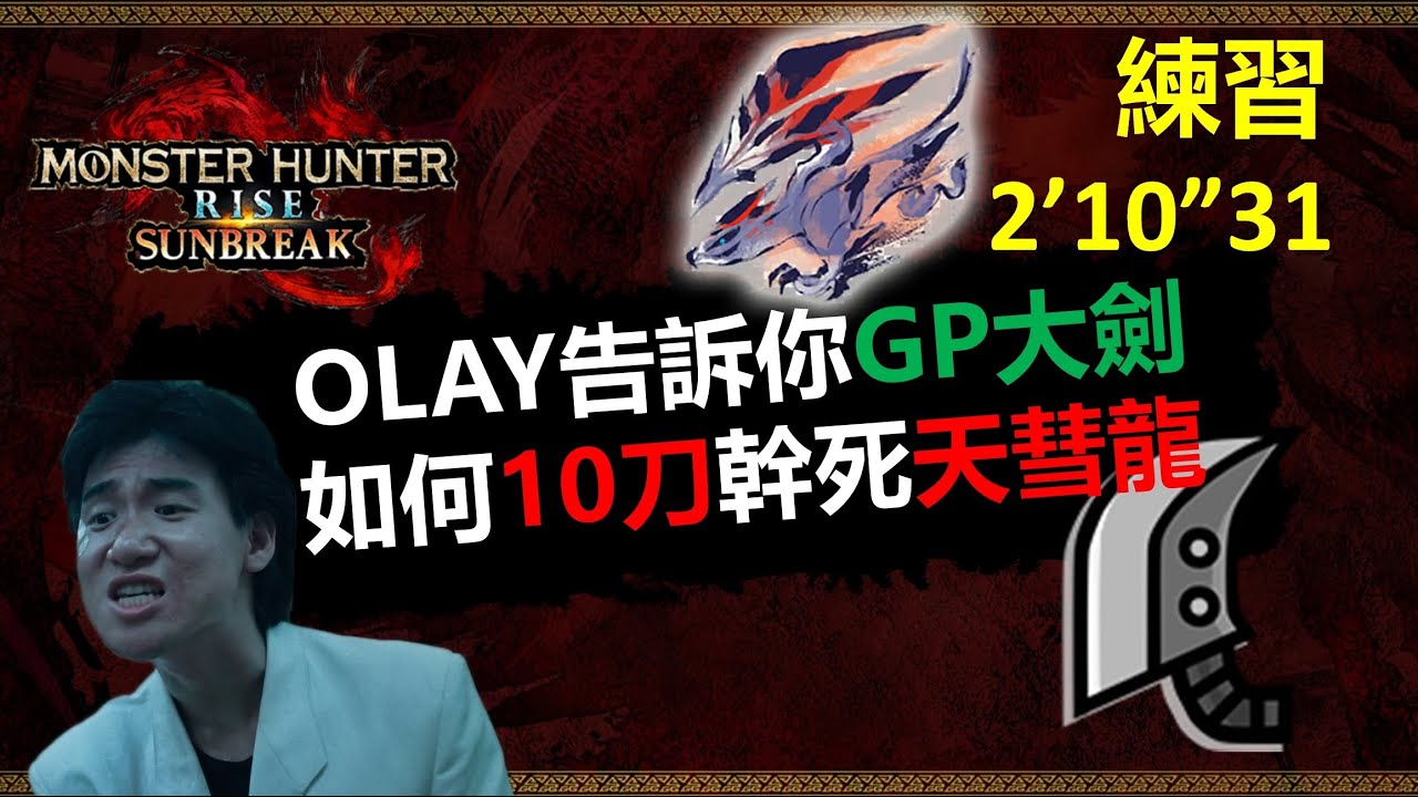 【MHRSB】OLAY告訴你GP大劍如何10刀幹死天彗龍 大剣 バルファルク 2‘10“31 (練習) greatsword Crimson Glow Valstrax 大劍 天彗龍 MH RISE