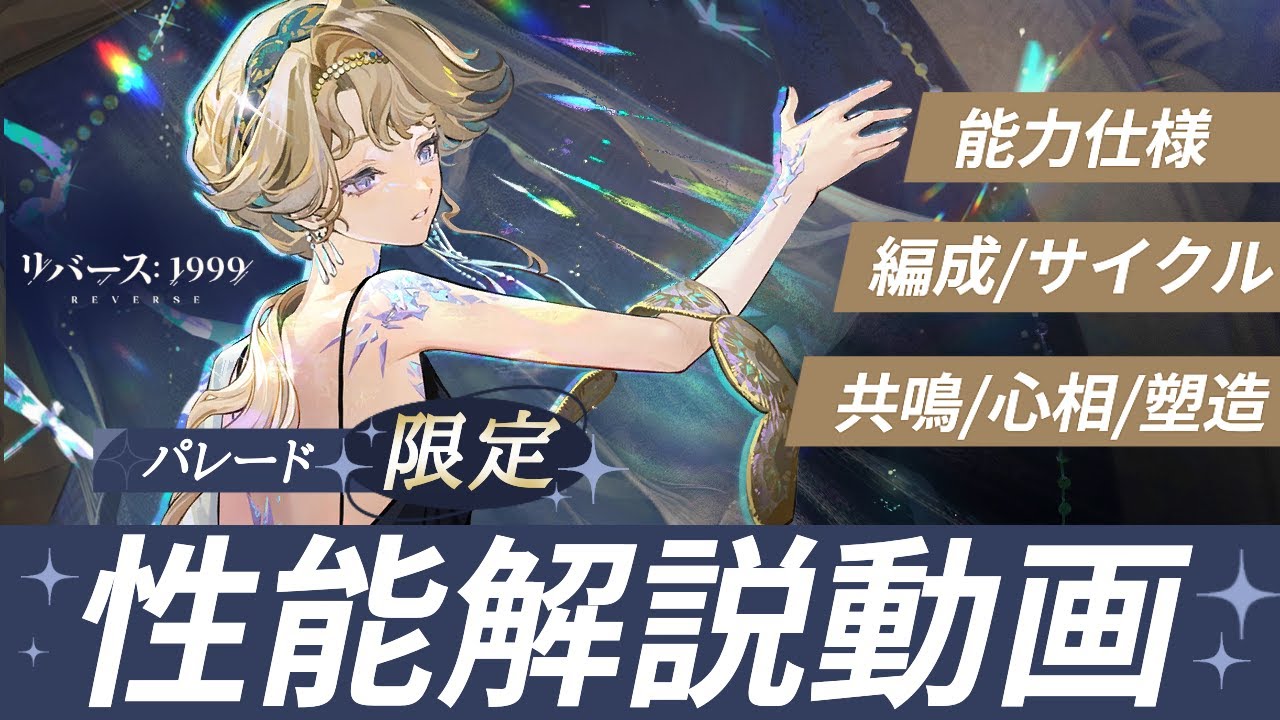 【リバース:1999】新しいシステム『残光』のメインアタッカー！新規限定キャラ『ベリル』：おすすめ編成・心相・共鳴・詳しい能力内容【ゆっくり実況】#reverse1999