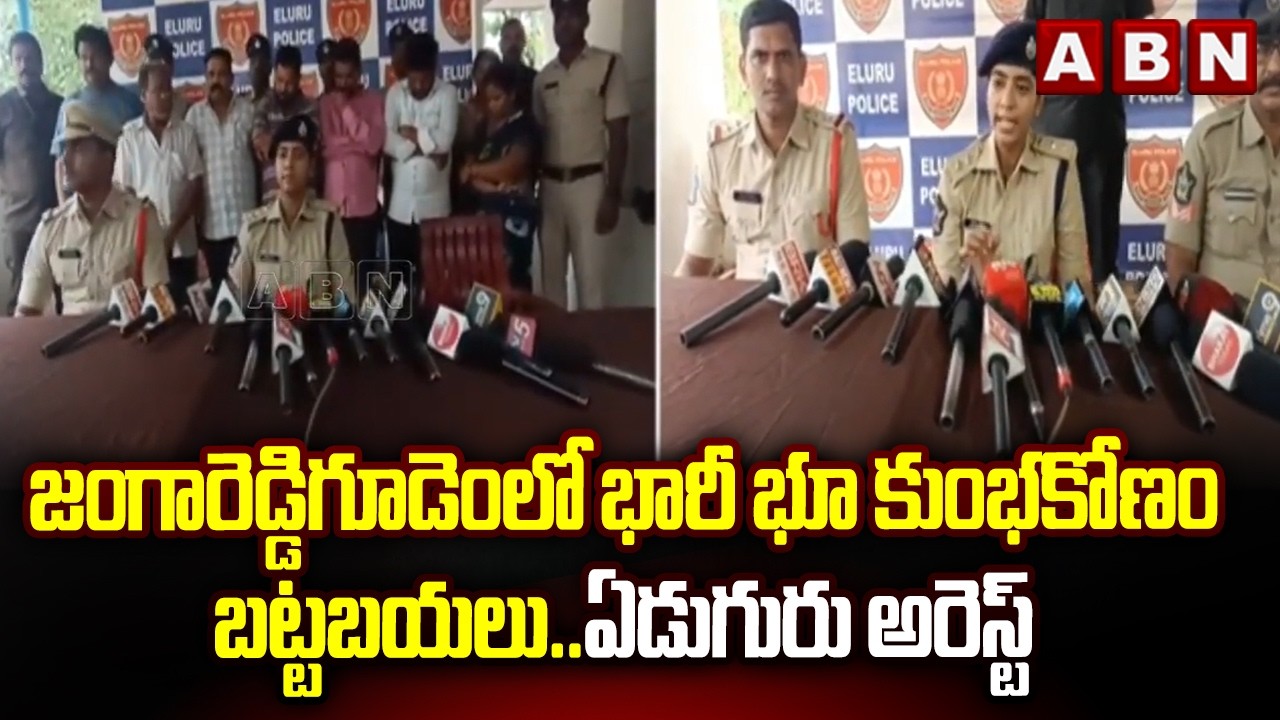 జంగారెడ్డిగూడెంలో భారీ భూ కుంభకోణం బట్టబయలు..ఏడుగురు అరెస్ట్ | Jangareddygudem Land Scam | ABN
