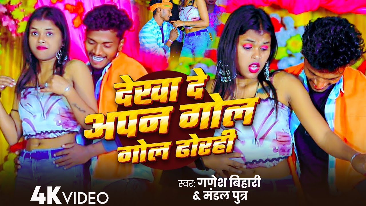 #Videos (Paja Me Maja) #Ganesh Bihari ka Gana ✓पाजा में मजा ✓गणेश बिहारी देगा एक बार Dj son Bhojpur