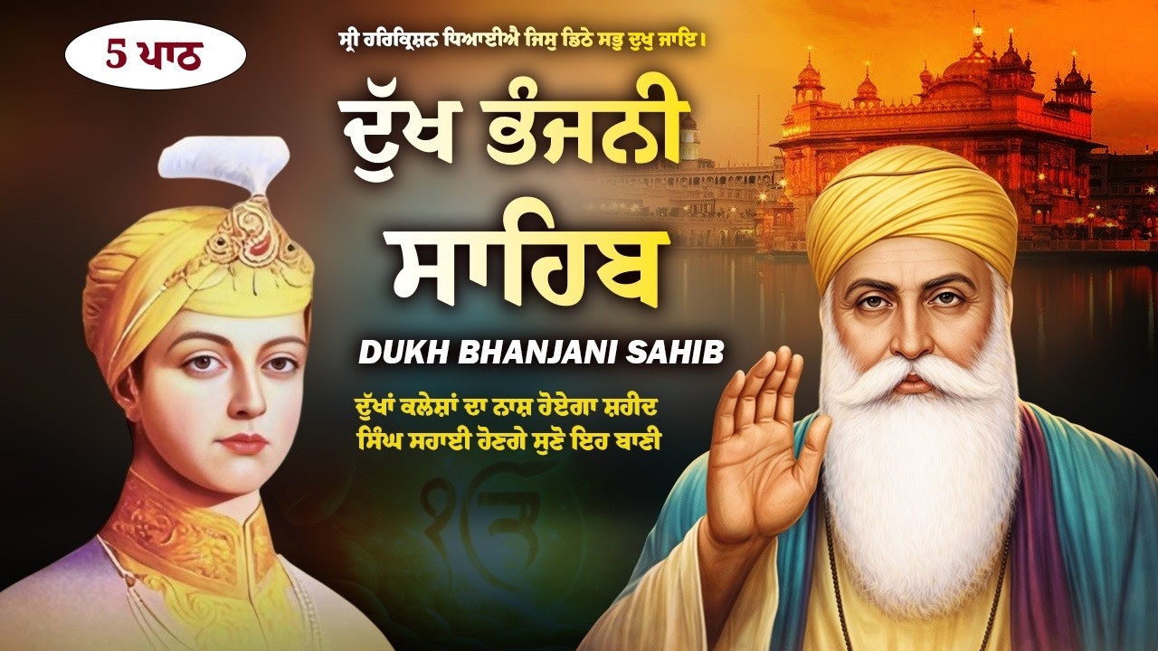 ਦੁੱਖ ਭੰਜਨੀ ਸਾਹਿਬ ਪਾਠ ( 5 Path ) Dukh Bhanjani Sahib Full Path || ਨਿਤਨੇਮ ਦੁੱਖ ਭੰਜਨੀ ਸਾਹਿਬ || Waheguru