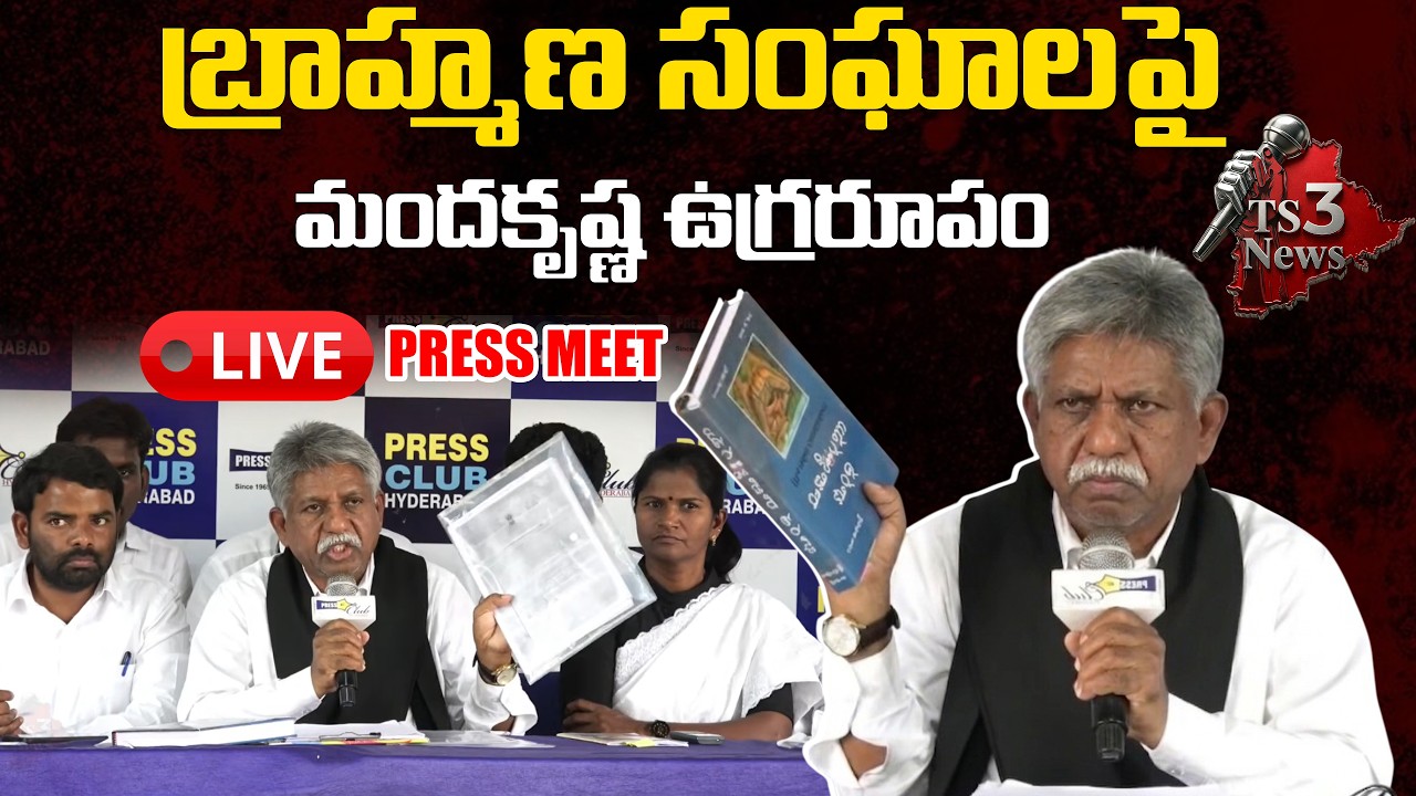 Manda Krishna Madiga Press Meet LIVE  | Manda Krishna Mass Counter To Brahmana Sangham | TS3 NEWS