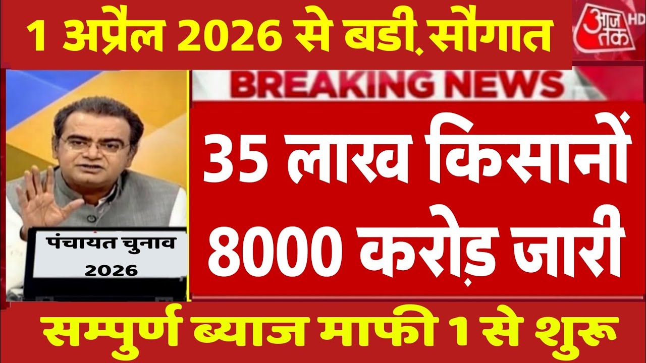 प्रधानमंत्री किसान कर्जा माफी 2026  पर खबर , 1अप्रैल 2026 लागू, Kisan Rin Mafi 2026 News #pmmodi