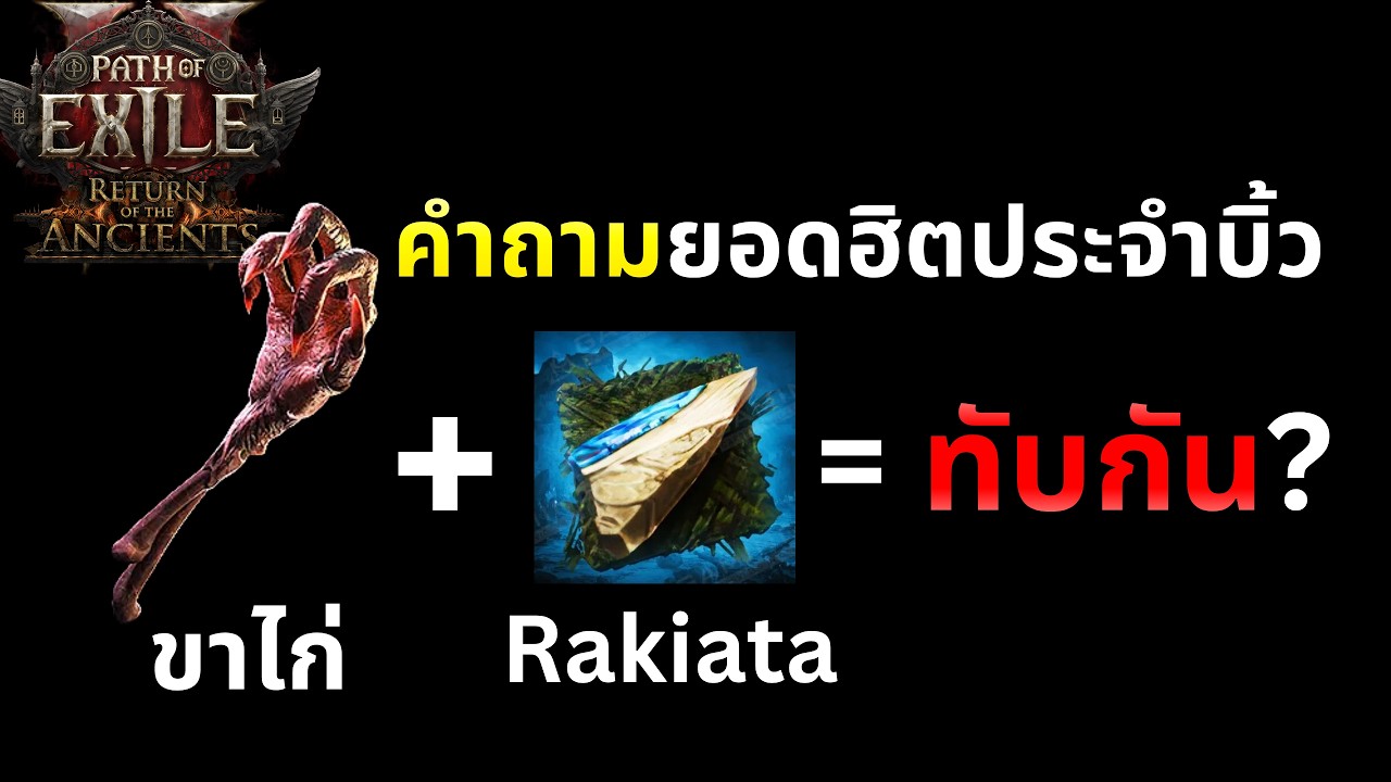 ขาไก่ กับ Rakiata flow ทับกันมั้ย?  | Path of Exile 2