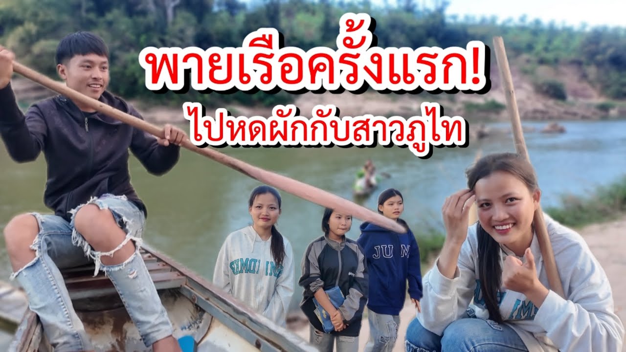 พายเรือครั้งแรก สาวภูไทพาไปหดผักข้ามน้ำเชโปน เกืิอบไม่รอด ￼