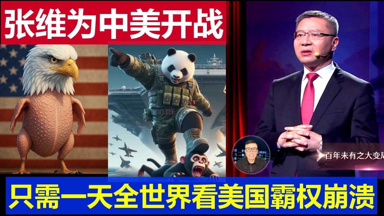 深度：張維為談中美兩國若開戰 只需一天全世界都會看到美國不再是超級大國
