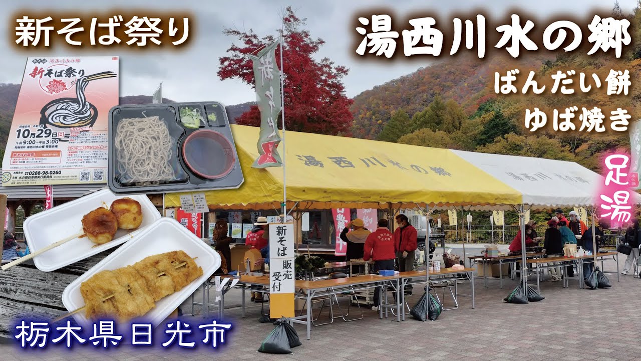 湯西川水の郷🥢🦉《栃木県日光市》新そば祭り・ゆば焼き・ばんだい餅【紅葉🍁】