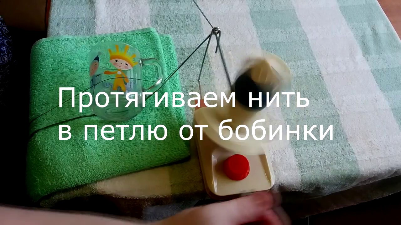Как смотать бобинную пряжу для вязания спицами.