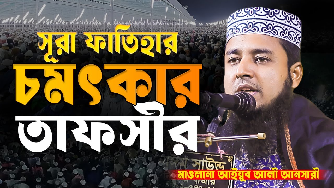 সূরা ফাতিহার তাফসীর | মাওলানা আইয়ুব আলী আনসারী | ayub ali ansari waz