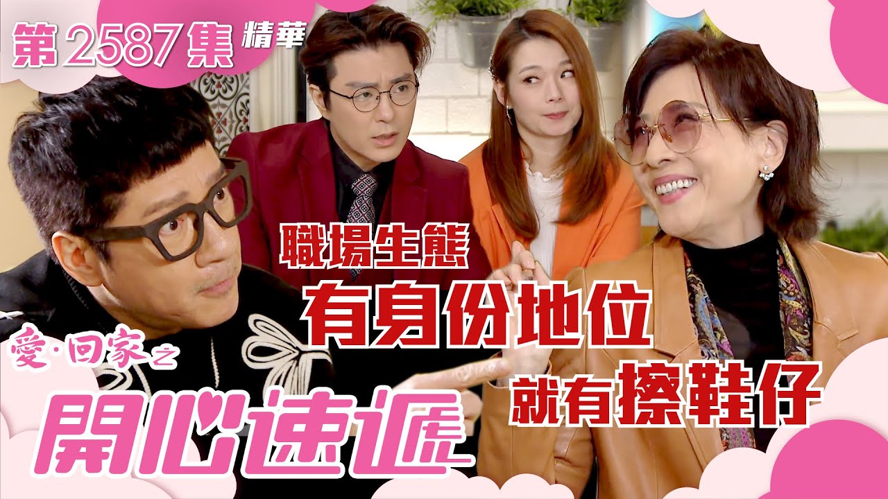 愛回家之開心速遞｜職場生態 有身份地位就有擦鞋仔(繁／簡字幕)｜單立文｜林漪娸｜喜劇｜第2587集劇集精華｜TVB港劇精華