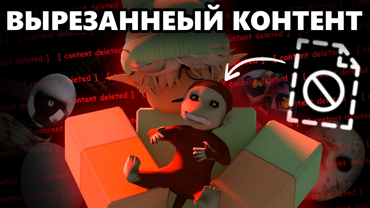 Вырезанный Контент Из Роблокса