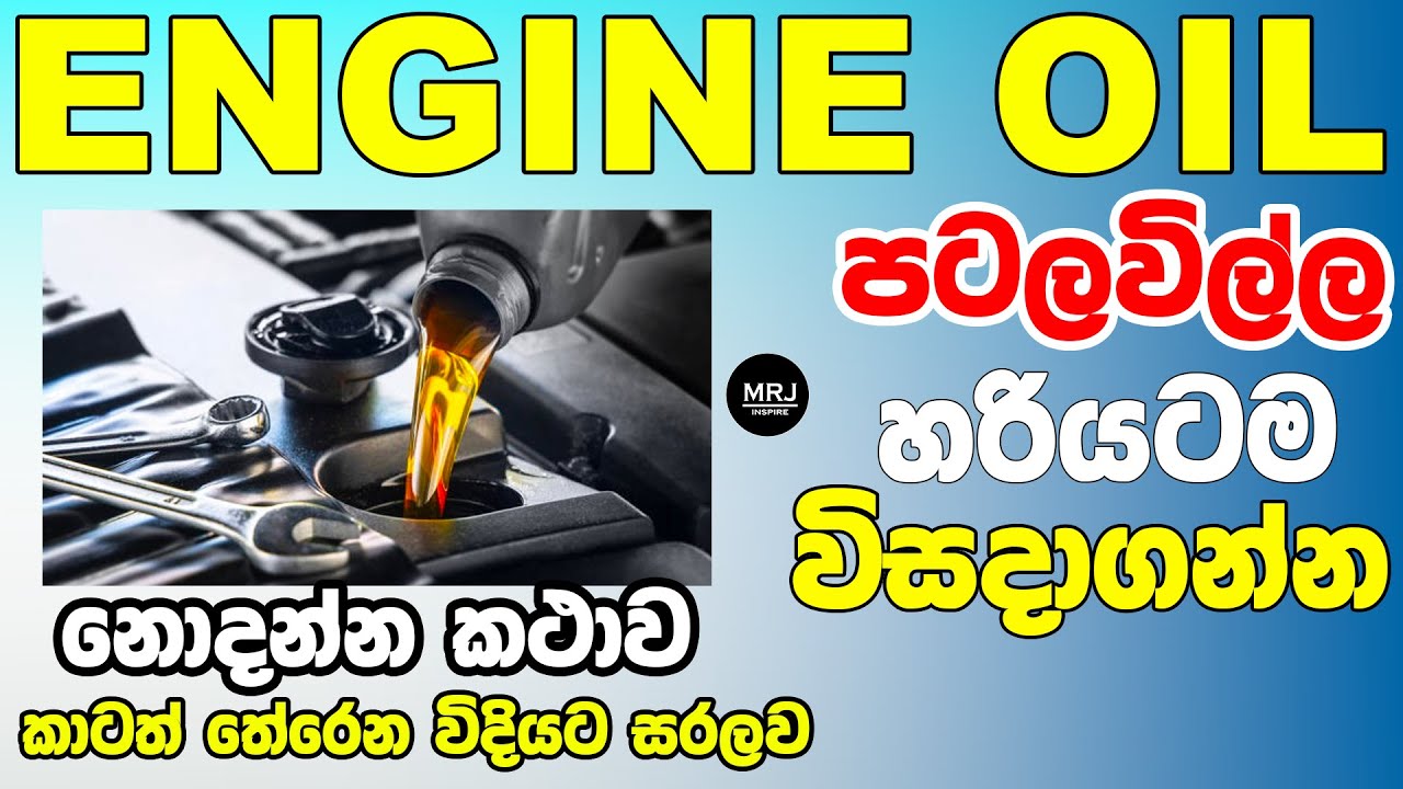 Engine Oil ගැන සරලවම, මේක ඉගෙන ගෙන තමන්ගේ සැක දුරු කරගන්න #mrjinspire #mrj #toyota