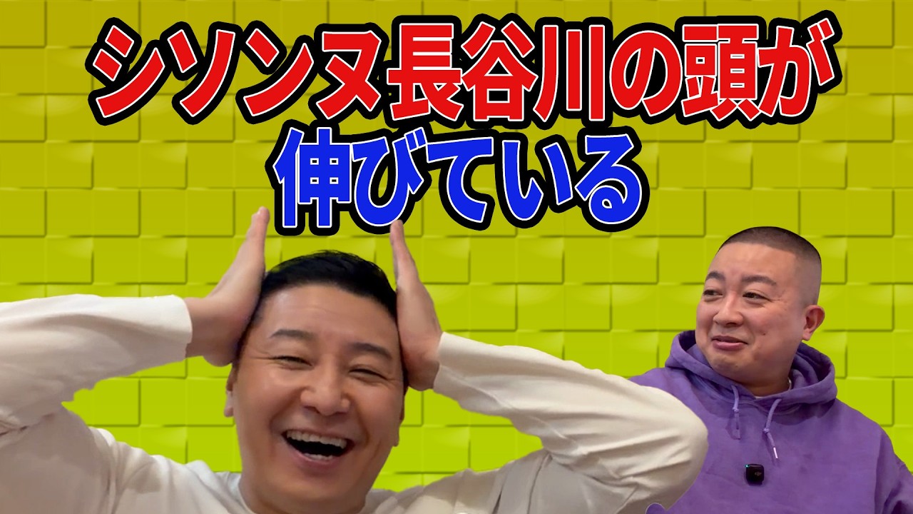 チョコプラのラα「シソンヌ長谷川の頭は伸びている？」