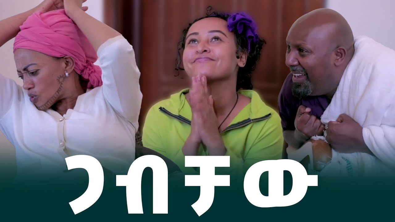 ጋብቻው አዲስ አስቂኝ ድራማ