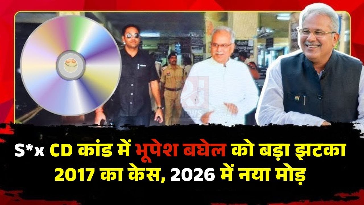 CG Breaking News: S*x CD कांड में भूपेश बघेल को बड़ा झटका 2017 का केस, 2026 में नया मोड़ | RJ News