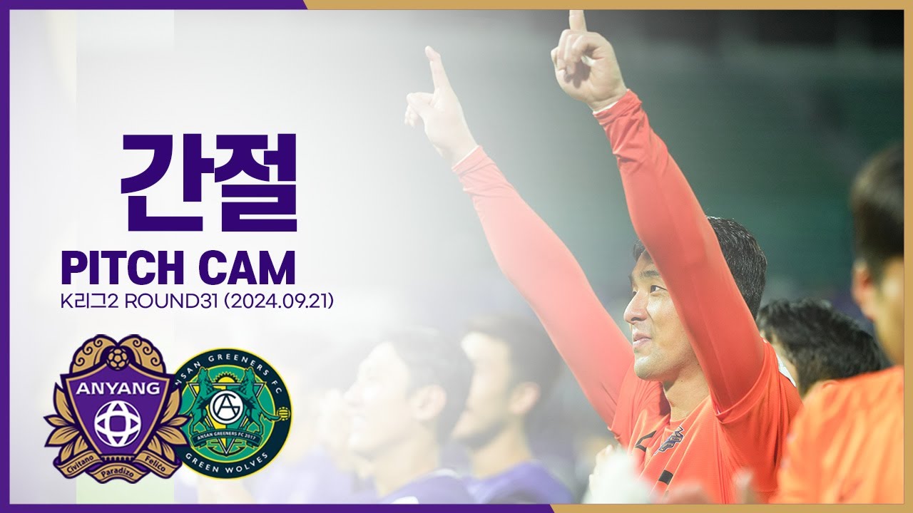 [FC안양] 간절 ｜vs 안산 ｜PITCH CAM