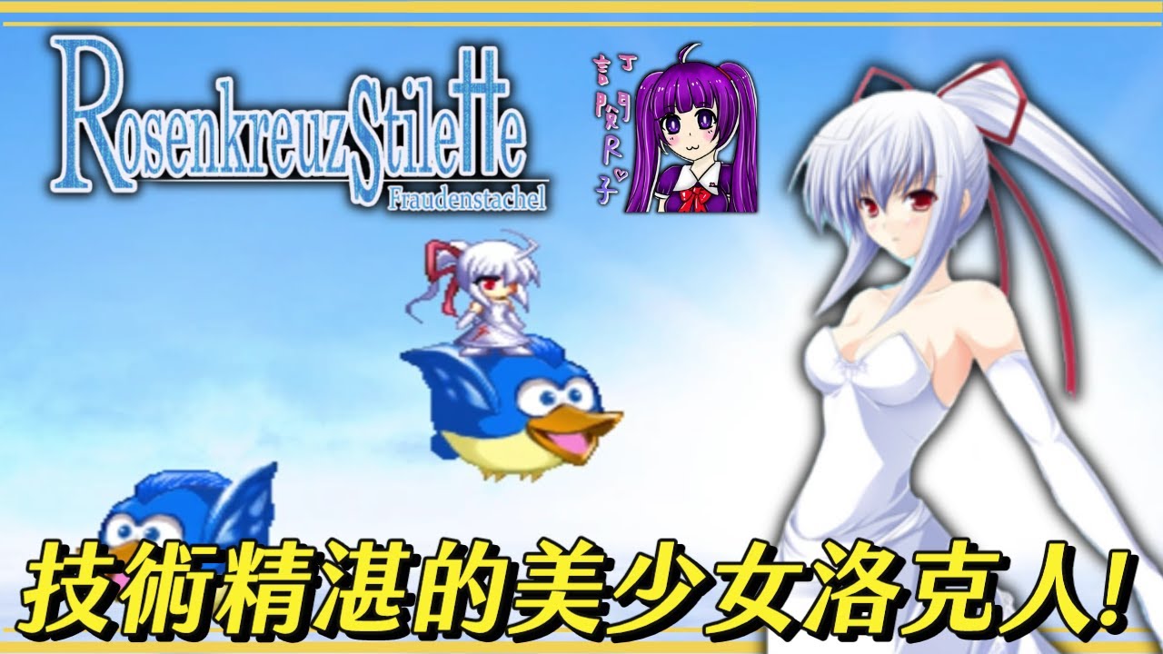 【Root】技術精湛的美少女洛克人! - 薔薇十字小劍：歡喜之棘（Rosenkreuzstilette Freudenstachel）【芙蘿迪婭】【一命通關】【ccu94288569】【PC】
