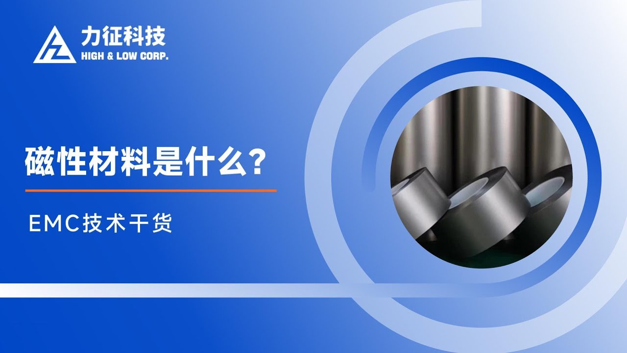 磁性材料的概述及软磁性材料和硬磁性材料的概述