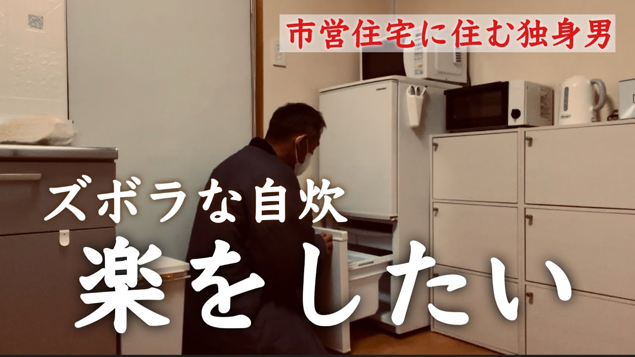 【市営住宅に住む独身男】ズボラな自炊で楽するための冷凍保存
