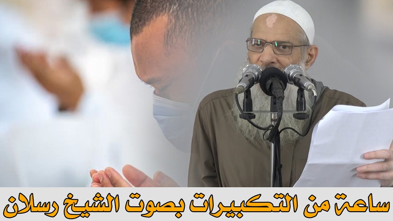 تكبيرات العشر من ذي الحجة 2021  🌷💛 ( ساعة كاملة ) ( أحيوا سنة التكبير )