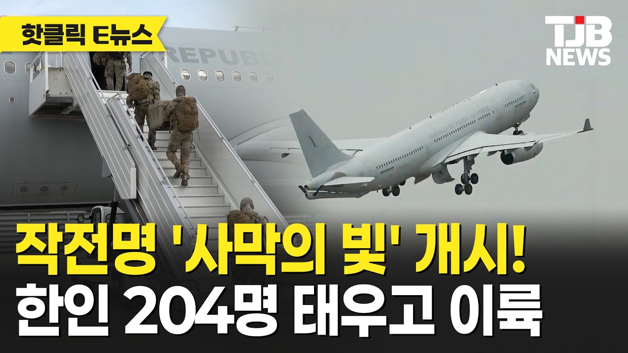 작전명 '사막의 빛' 개시! 한인 204명 태우고 이륙｜ TJB