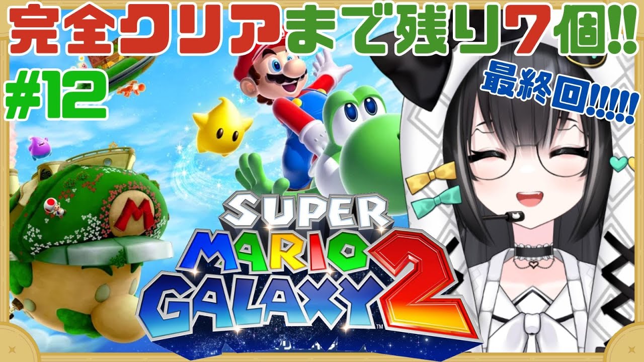 【#スーパーマリオギャラクシー2】ついに最終回！完全クリアまで残り7個集める！【#夢色ネオ/#Vtuber】