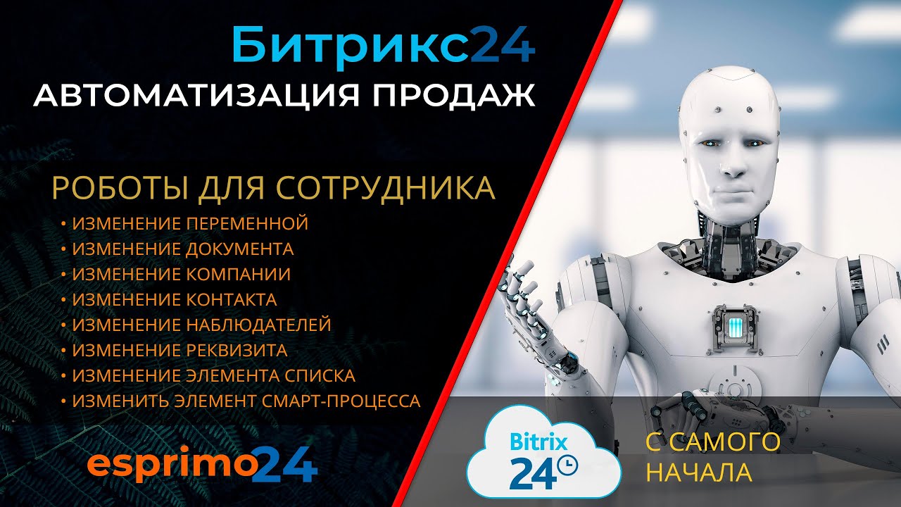 Роботы в Битрикс24 - Восемь роботов для изменения данных