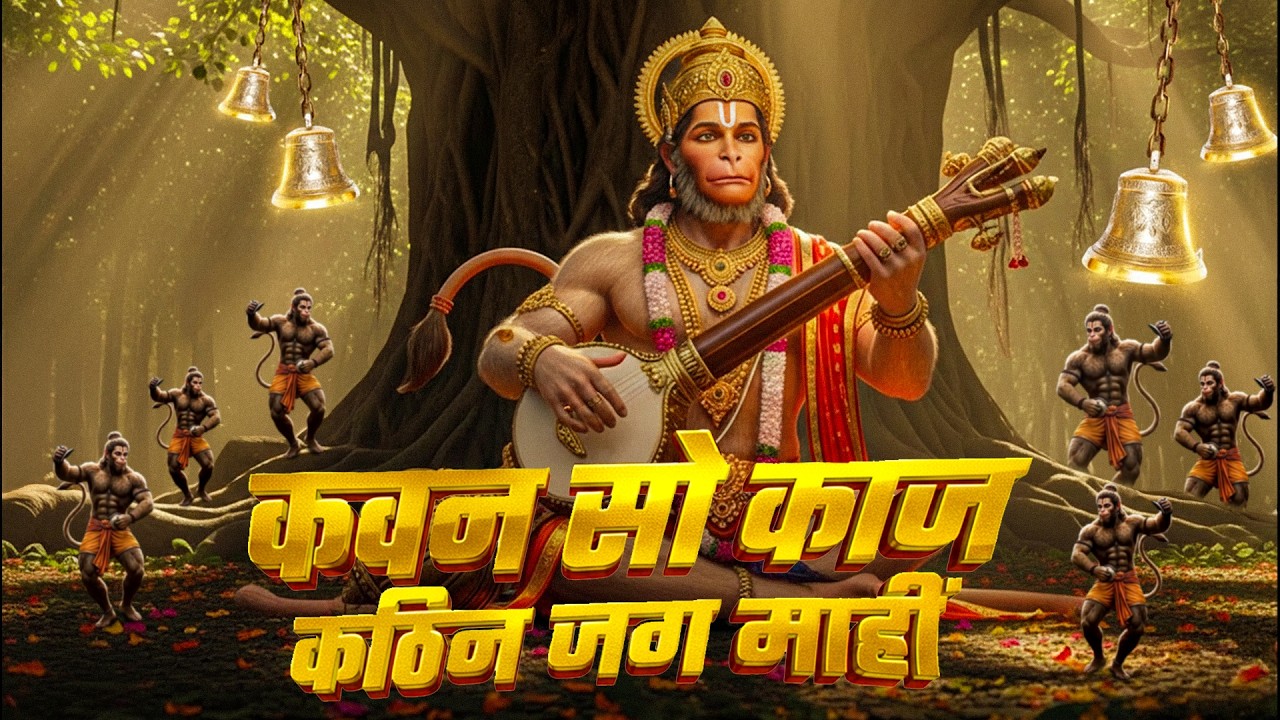 Kavan So Kaj Kathin Jag Mahi | Hanuman Bhajan | Sankat Mochan Powerful Song