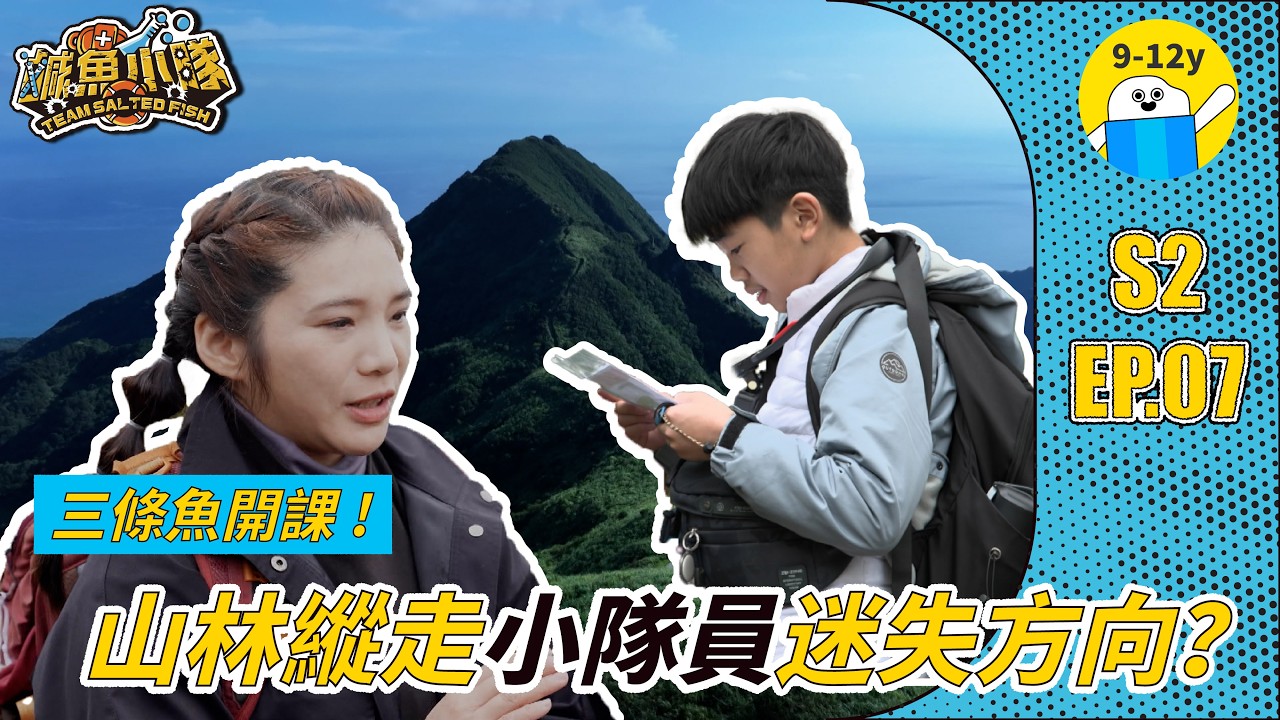鹹魚小隊𝙎𝟮▸EP.07#山區迷路｜迷失山林別亂走！斷網找路極限挑戰！｜小公視｜#嚴八 #三條魚 #胡子 #宇宙