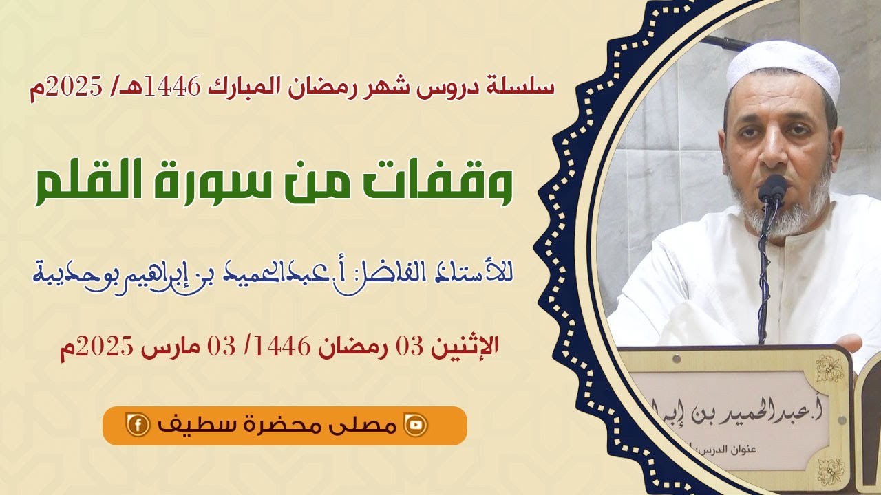 في موضوع : وقفات من سورة القلم// أ.عبدالحميد بن إبراهيم بوحديبة // @_mosallamahdarasetif1619