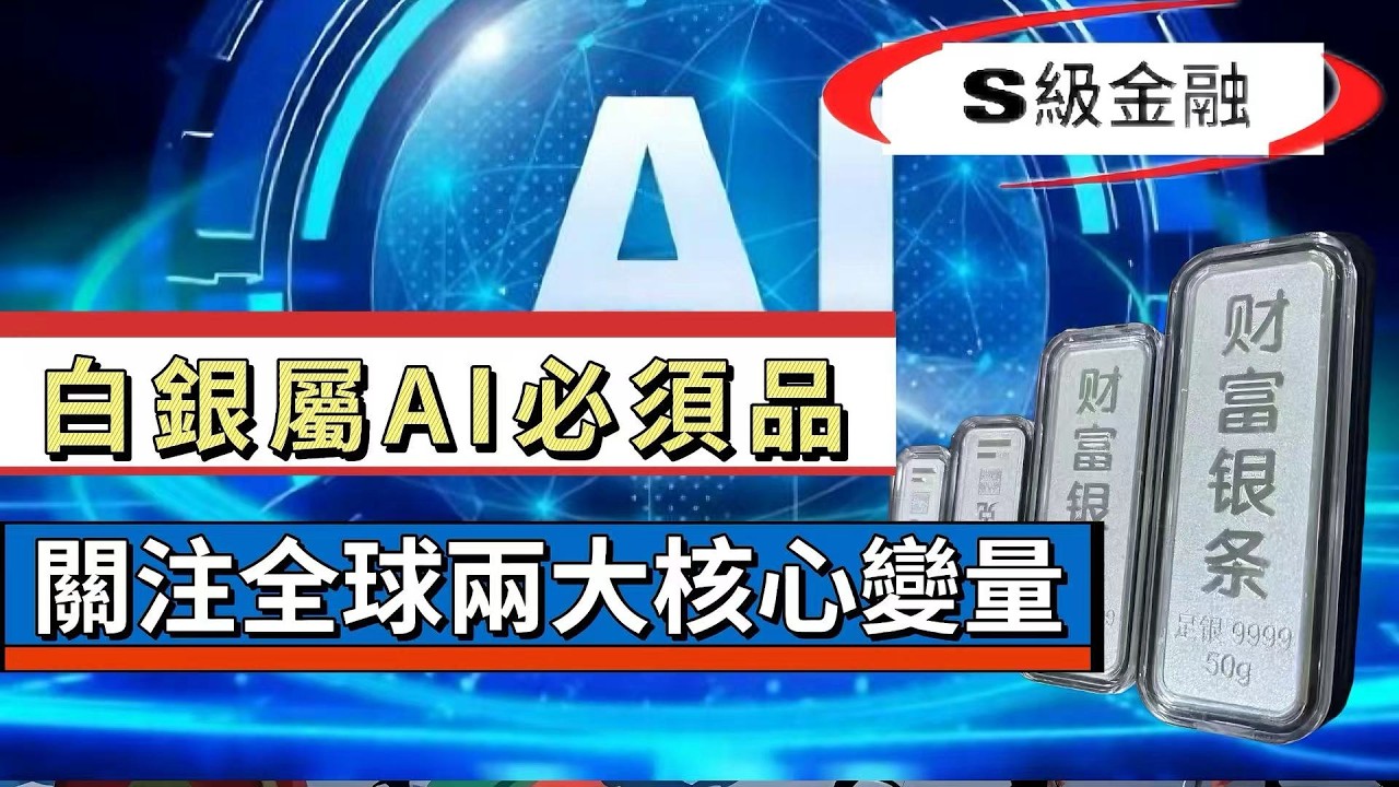 【S級金融】白銀屬工業必須品，中國擁話語權，將成全球電力霸主！供應緊張，中國暫停出口的影響全球！關注兩大核心變量 20260401 #大衛sir #好孩子 #方圓之間 #s級分析 #v云雲 #唱雙簧