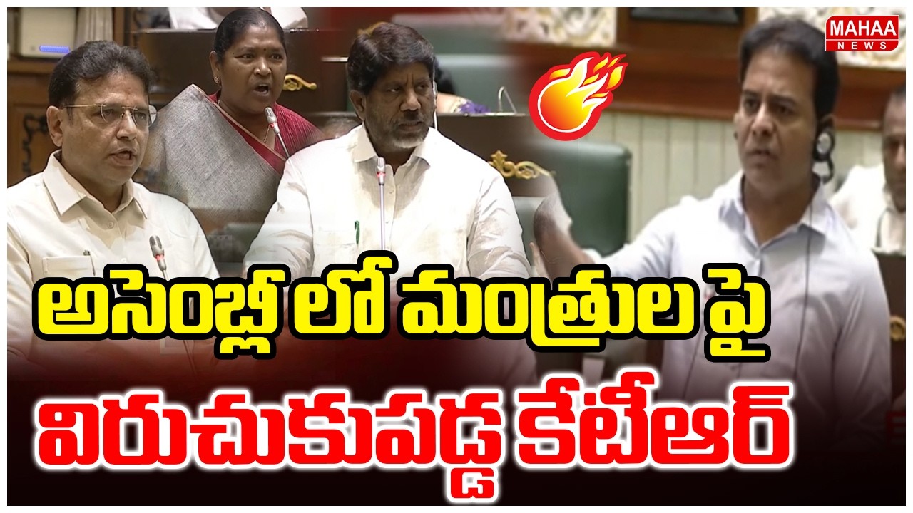 అసెంబ్లీ లో మంత్రుల పై విరుచుకుపడ్డ కేటీఆర్ | KTR Fires on Ministers in Assembly | Mahaa News