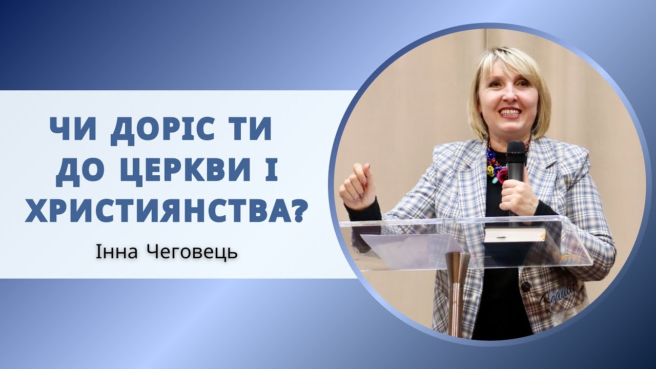 «Чи доріс ти до церкви і християнства?» Інна Чеговець 25.01.2026