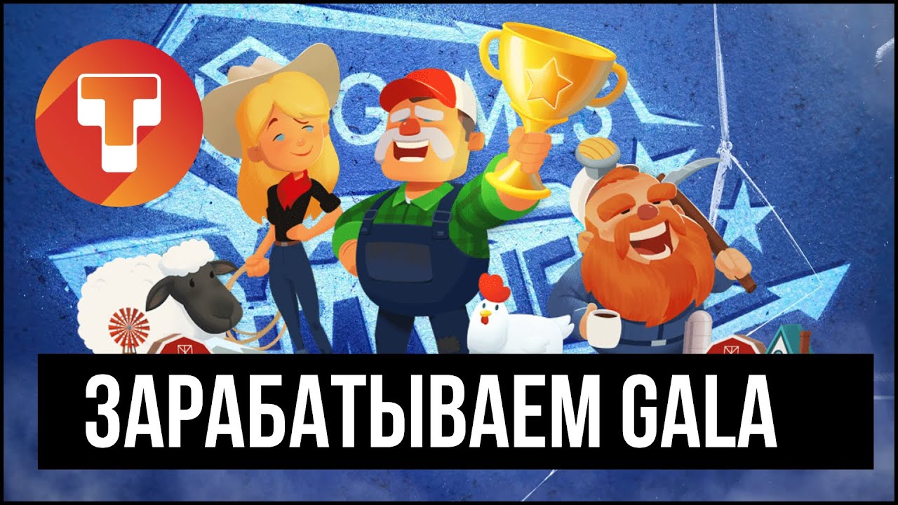 Town Star - Зарабатываем токены GALA | Сможет каждый
