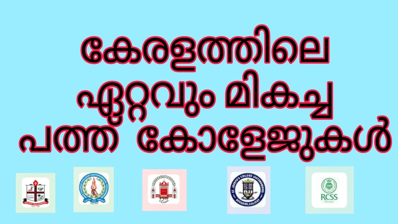 കേരളത്തിലെ ഏറ്റവും മികച്ച 10 കോളേജുകൾ! Best 10 colleges in Kerala!
