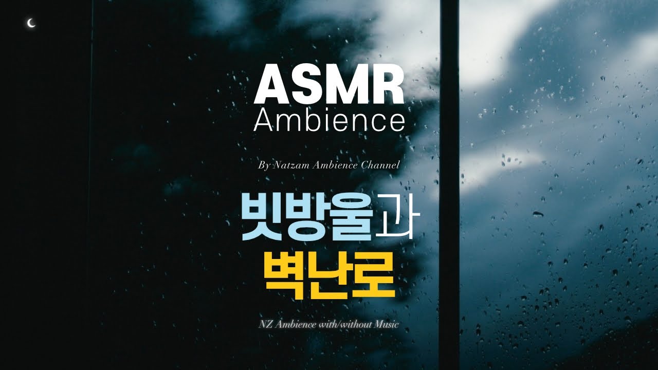 빗방울과 벽난로 ASMR