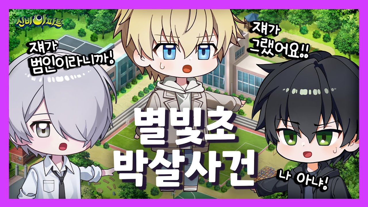 ⭐별빛초 박살사건?!⭐ | 9화