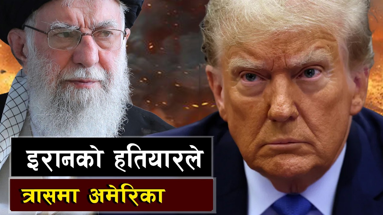 अमेरिकी आक्रमणको बिरूद्धमा इरानको तयारी || Trump’s 15-Day Ultimatum: War Signals Rising