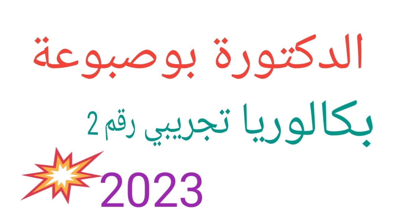 موضوع بكالوريا تجريبي رقم 2#بكالوريا_2023