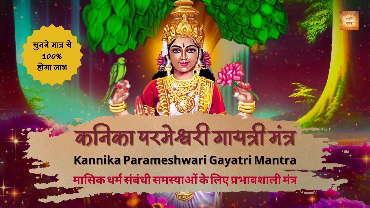Kannika Parameshwari Gayatri Mantra | 100% Effective Mantra for Menstrual Problems #periodsproblems