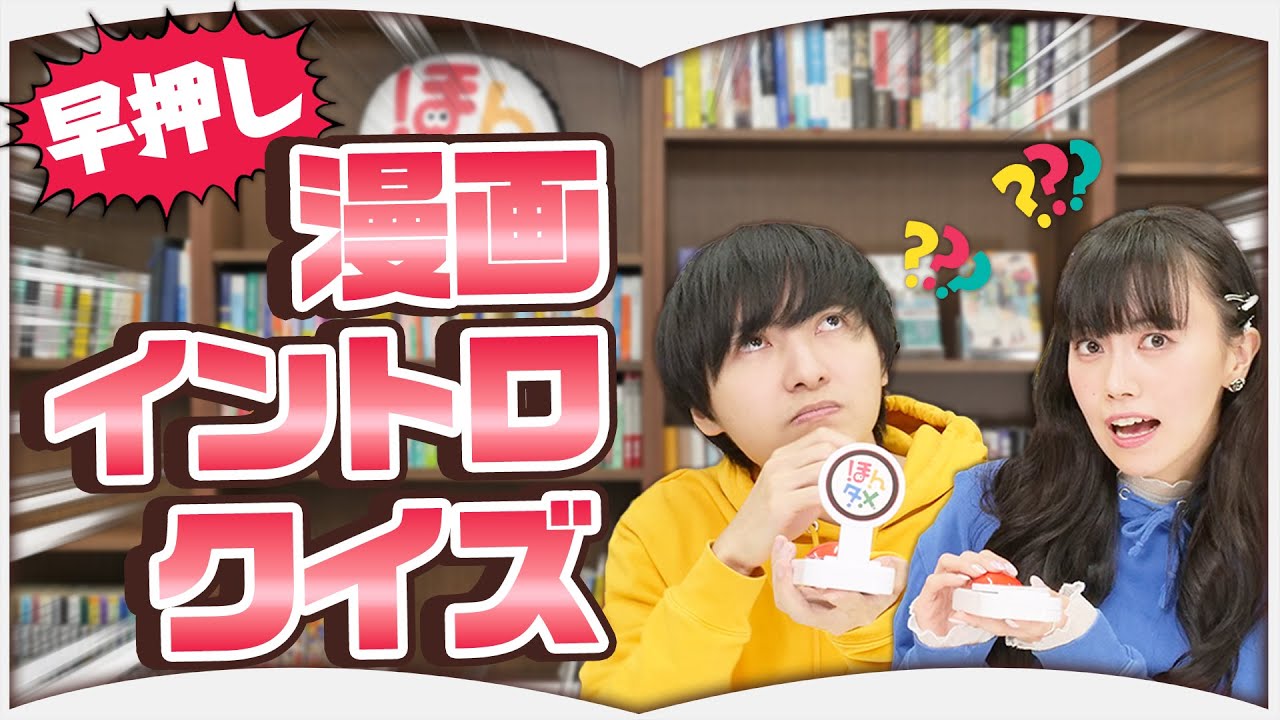 漫画でイントロクイズ！【神早押し連発】