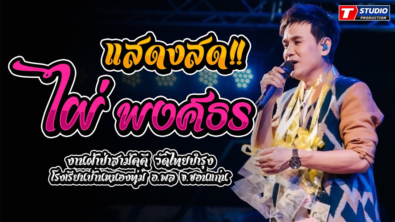 โชว์ใหม่ล่าสุด2024!! แสดงสดม่วนๆ!! ไผ่ พงศธร // ณ โรงเรียนบ้านหนองทุ่ม อ.พล จ.ขอนแก่น