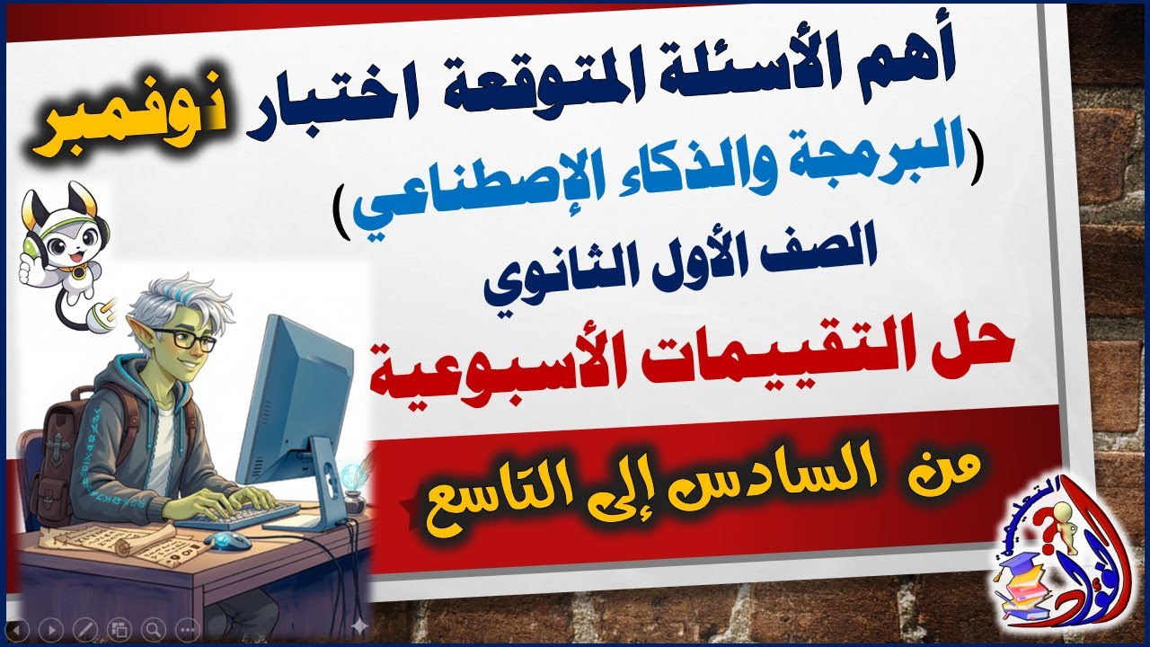 أهم الأسئلة المتوقعة لاختبار شهر نوفمبر | مادة البرمجة | أولى ثانوي | حل التقييمات من 6 إلى 9