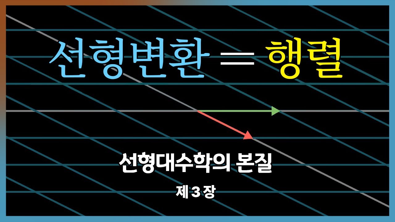 제3장: 선형변환과 행렬 | 선형대수학의 본질