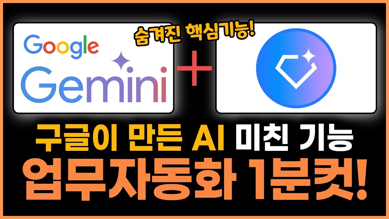 제미나이 숨겨진 기능 ‘GEM’으로 야근탈출! 나만의 에이아이 업무 자동화 도구 만들기