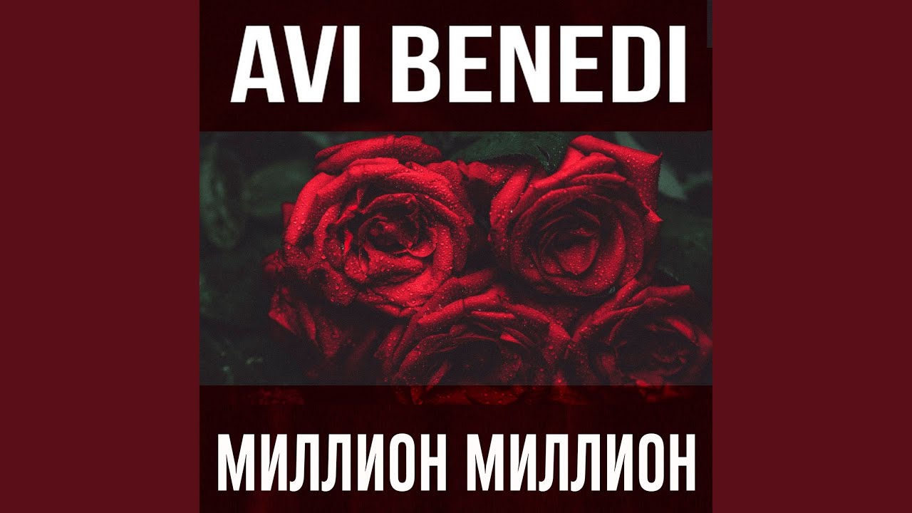 Миллион Миллион