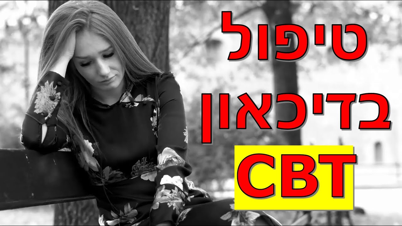איך לצאת מדיכאון ומצבי רוח בעזרת טיפול קוגניטיבי התנהגותי (CBT)