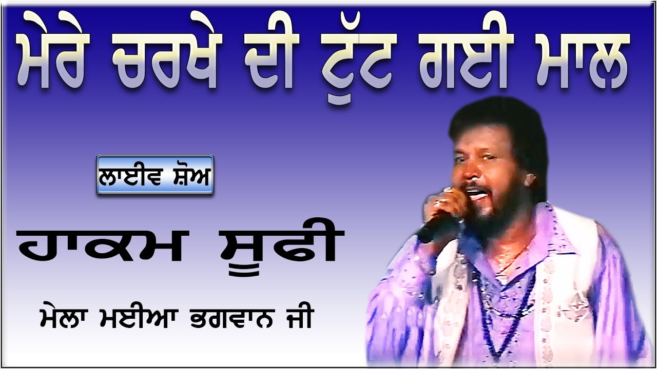 HAKAM SUFI II ਮੇਰੇ ਚਰਖੇ ਦੀ ਟੁੱਟ ਗਈ ਮਾਲ II LIVE II ਮੇਲਾ ਮਈਆ ਭਗਵਾਨ ਜੀ II JassiTV