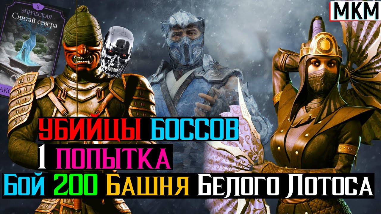 Ронины убийцы боссов Бой 200 Башня Белого Лотоса 1 попытка МКМ